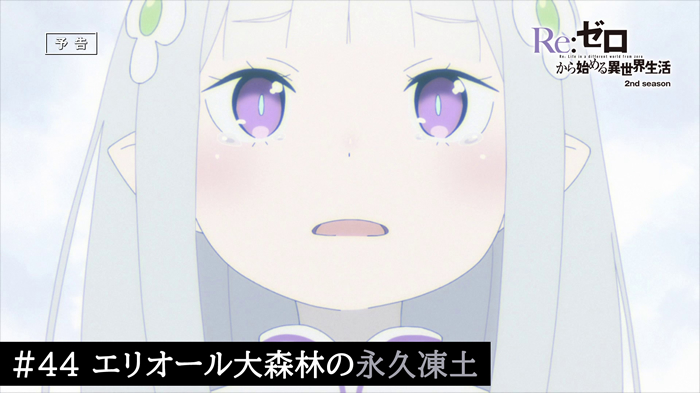 アニメ リゼロ 44話 オープニング有りのレア回 ラスト5分でメインヒロイン交代 ネタバレあり Togetter