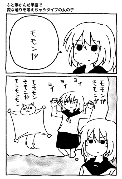 ふと浮かんだ単語で変な踊りを考えちゃうタイプの女の子 