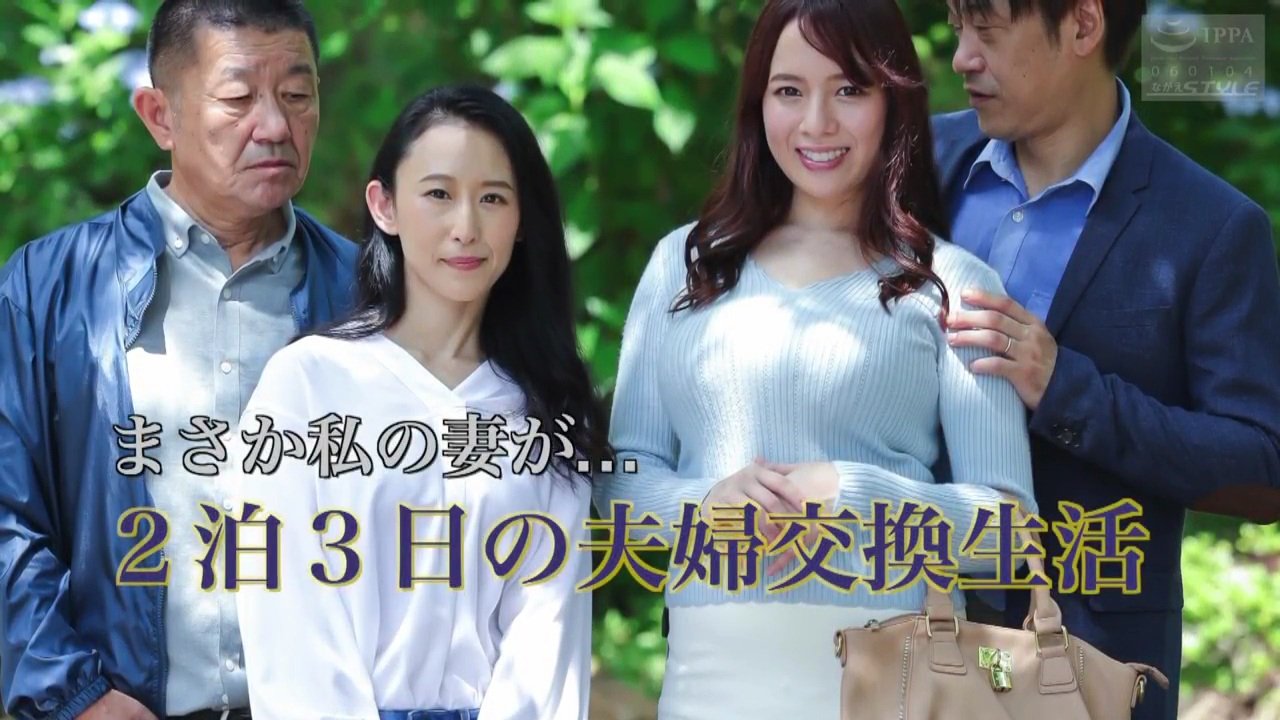 夫婦交換　画像 