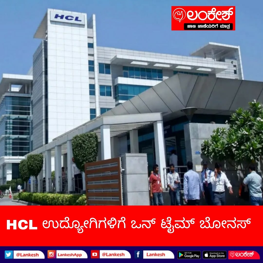 LankeshApp's tweet photo. HCL ಉದ್ಯೋಗಿಗಳಿಗೆ ಭರ್ಜರಿ ಗುಡ್ ನ್ಯೂಸ್ : ನೌಕರರಿಗೆ 'ಒನ್ ಟೈಮ್ ಬೋನಸ್'ಗಾಗಿ 700 ಕೋಟಿ ಘೋಷಣೆ
#HCL #HCLTechnologies #onetimebonus #KannadaNews #lankesh #lankeshapp https://t.co/YceLmBLBGe