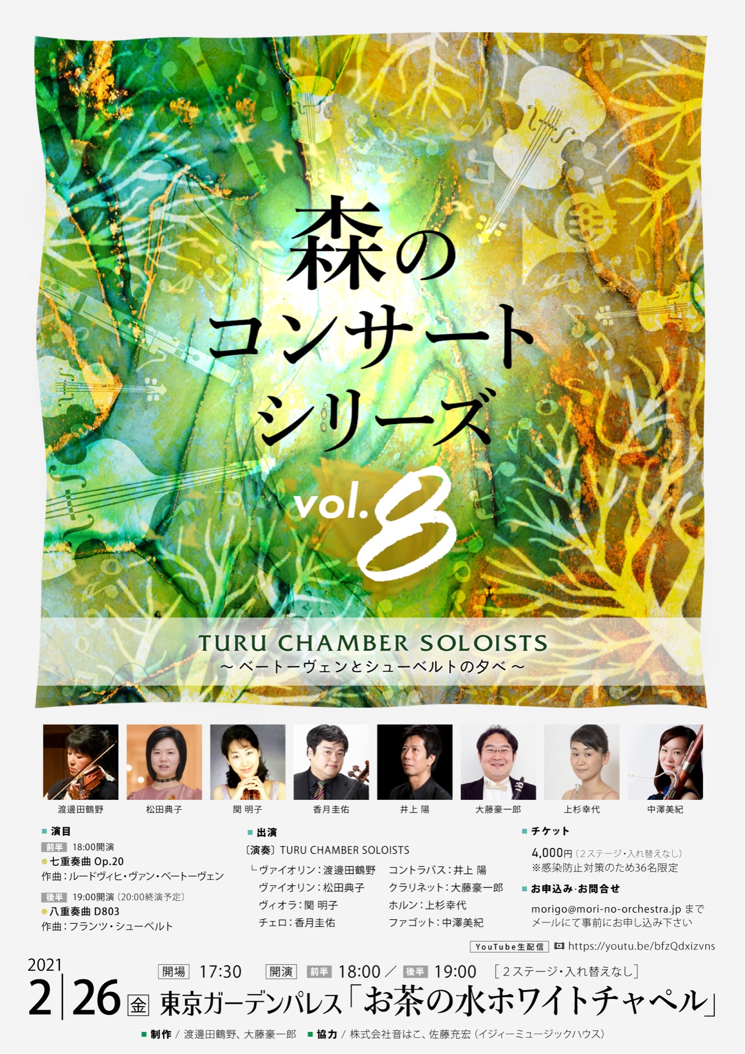 ট ইট র 香月 圭佑 演奏会情報 2 26 金 18時開演 配信あり 森のコンサートシリーズ Vol 8 Turu Chamber Soloists ベートーヴェンとシューベルトの夕べ Vl 渡邊田鶴野 Vl 松田典子 Va 関明子 Vc 香月圭佑 Cb 井上陽 Cl 大藤豪一郎 Hr 上杉幸代 Fg 中澤美紀
