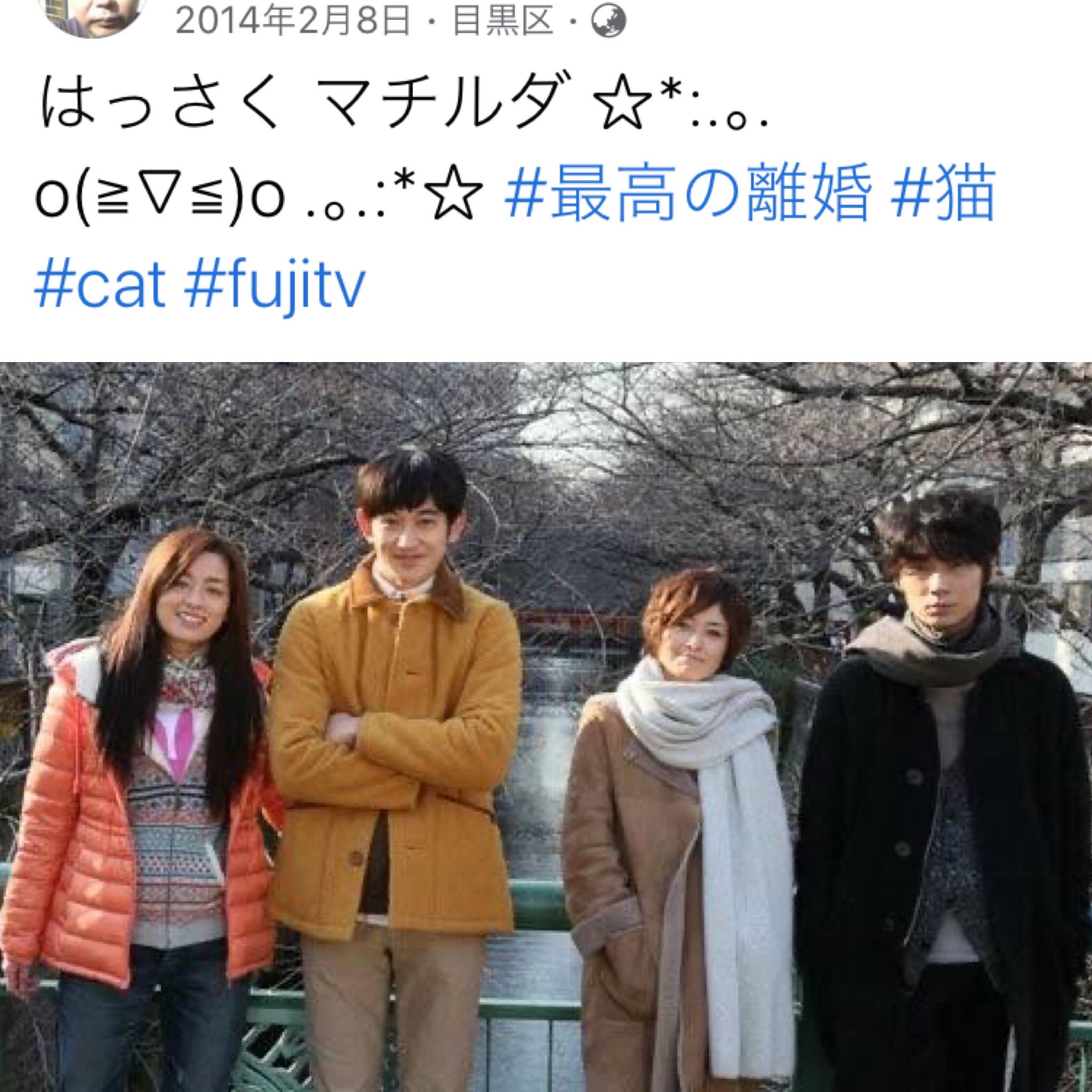 Ryunosuke H このドラマ 中目 の 目黒川 沿いのシーンが多くて 当時僕も 中目黒勤務 だったから懐かしいな 真木よう子 最高の離婚 中目黒 坂元裕二 はっさく マチルダ ドラマウォッチャー T Co 3ectdcj3hx Twitter