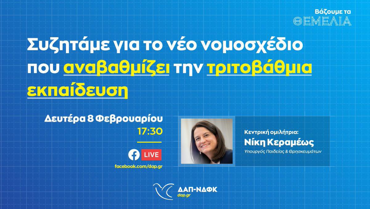 dap_orestiadas's tweet photo. Σήμερα στις 17:30, λίγες ώρες πριν την έναρξη της συζήτησης στην Ολομέλεια της Βουλής σχετικ�� με το νομοσχέδιο που αναβαθμίζει την τριτοβάθμια εκπαίδευση, συνομιλούμε με την Υπουργό Παιδείας &amp; Θρησκευμάτων @nkerameus .
Παρακολουθήστε ζωντανά από την σελίδα μας στο facebook. https://t.co/CqX9tBLu3f