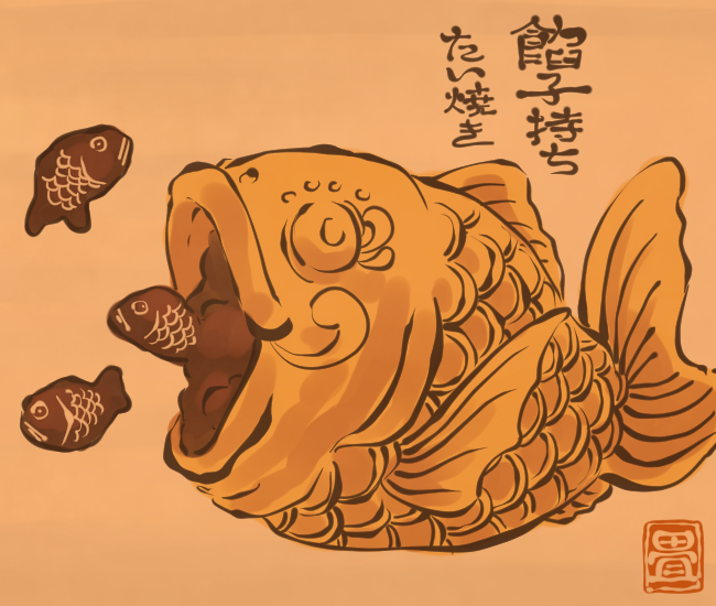あんこから小さな鯛を生むたい焼き。
[3992番目]
#畳百鬼夜行絵巻 