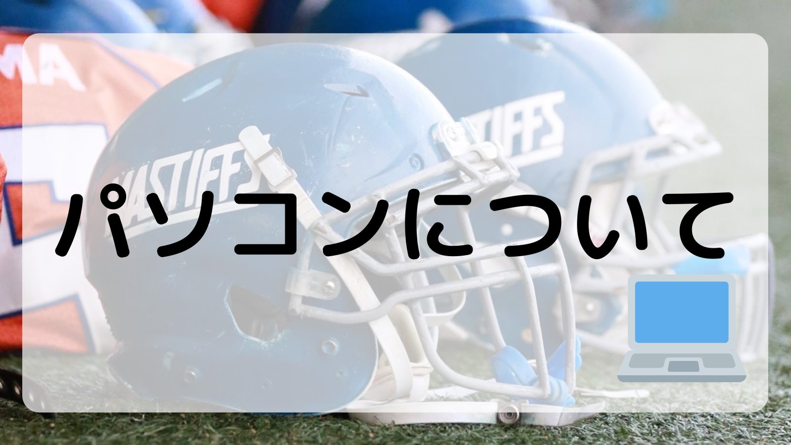 横国アメフト部新歓 受験生応援 パソコンについて パソコンは 大学でも家でも使うので 軽くて持ち運びしやすいもの 充電の持ちがいいもの がオススメです 大学からはwindows10搭載のパソコンが推奨されています 春から横国 横浜国立大学