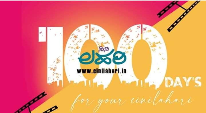 ನಿಮ್ಮ ಸಿನಿಲಹರಿಗೆ ನೂರರ ಸಂಭ್ರಮ...