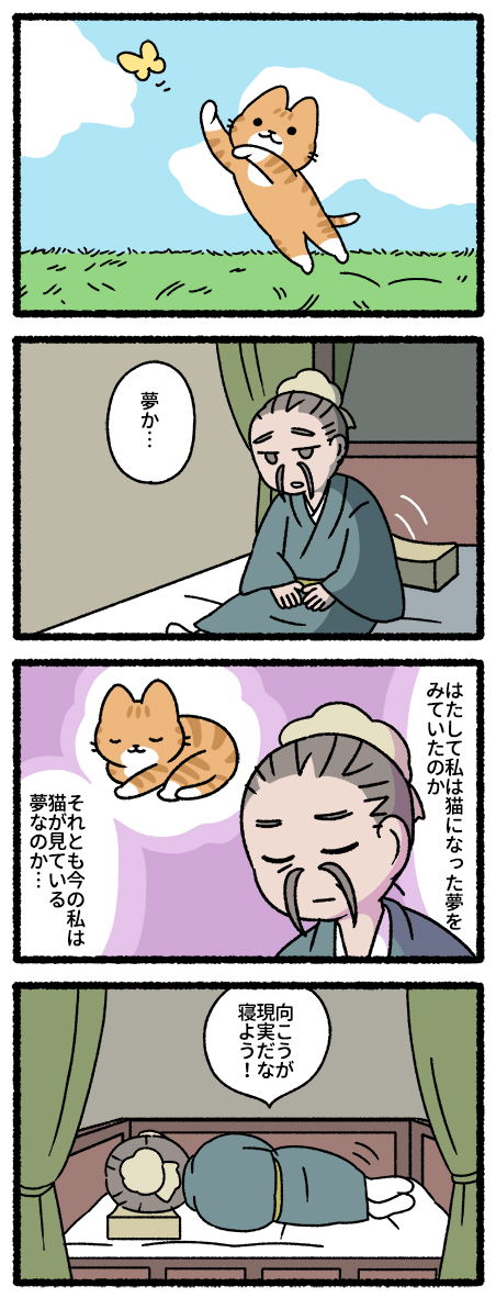 猫な胡蝶の夢 #猫の昔話 