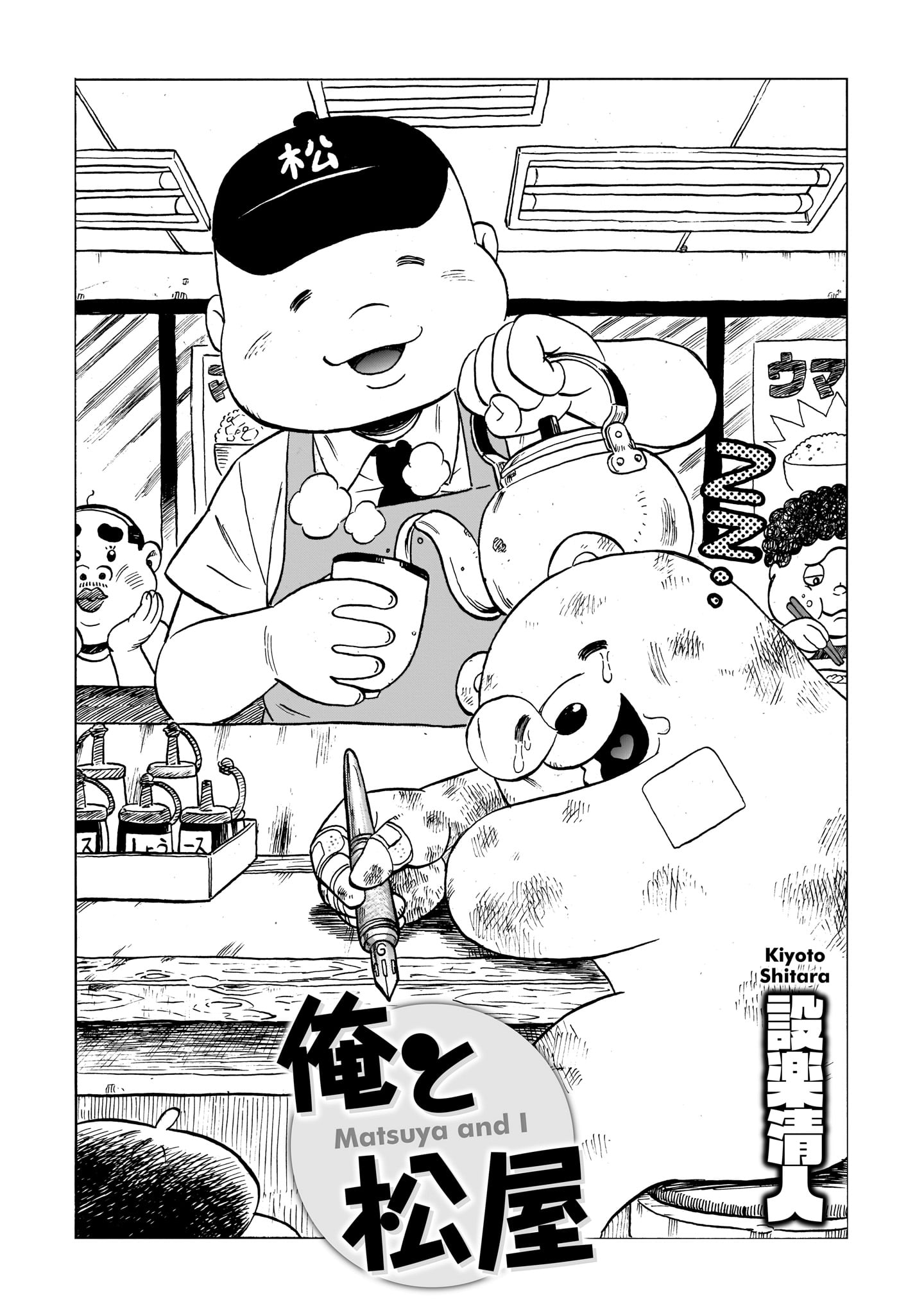 設楽清人 松屋 へのリスペクトと 愛を込めて描いた食レポエッセイ 俺と松屋 1 2 T Co Ofey0yoqeo Twitter