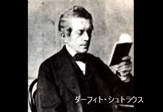 役立つ情報がいっぱい ダーフィト シュトラウス は独の神学者および哲学者 ヘーゲル左派の代表的人物である 聖書を批判した イエスの生涯 は現代の神学のあり方にも影響を与えた ヘーゲル左派とはヘーゲルの死後にその流れをくんだ一派で 政治的 役立つ情報がいっぱい ダーフィト シュトラウス は独の神学者および哲学者 ヘーゲル左派の代表的人物である 聖書を批判した イエスの生涯 は現代の神学のあり方にも影響を与えた ヘーゲル左派とはヘーゲルの死後にその流れをくんだ一派で 政治的