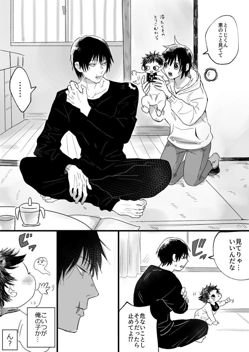 米原 父性の芽生えに戸惑うパパ黒 伏黒家