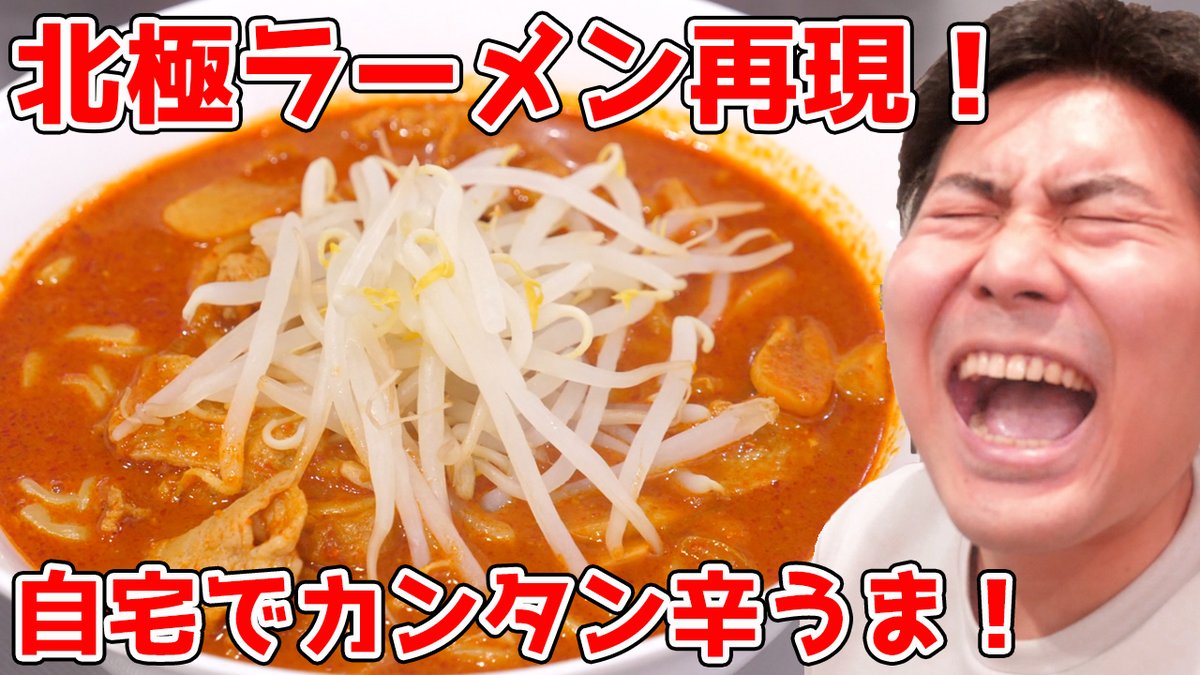 おっくん 宅飲みグルメ 今回は北極ラーメンを作ってみました カンタンに作れるように 自宅にある調味料で作れるレシピを目指しました めっちゃ辛うまで最高です T Co Itmsnkm0p0