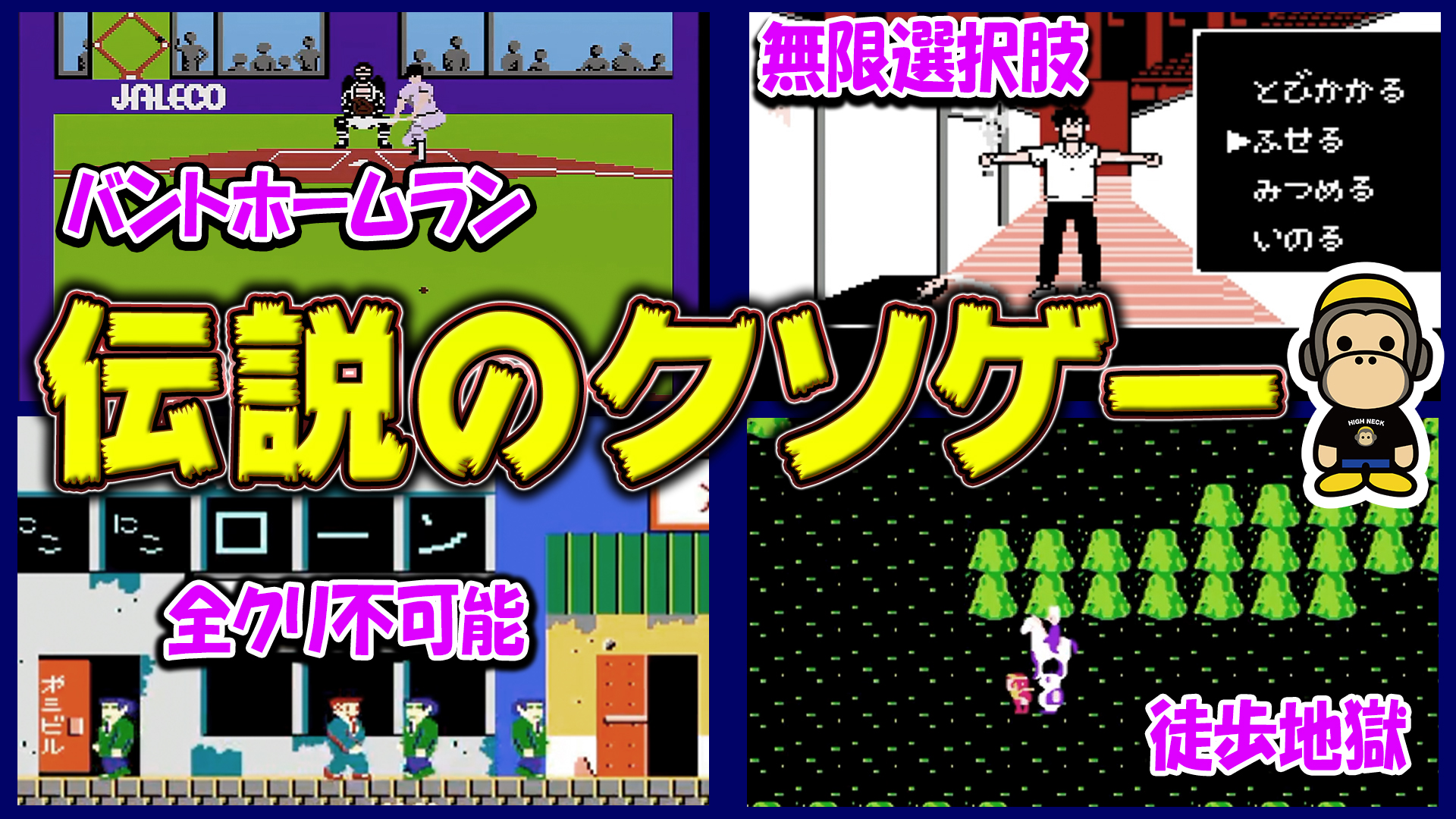 キリン 考察系youtuber ゲーム史上最鬼畜の伝説的クソゲーム4選 動画 T Co Eyiutxnvdz ハイネック動画第二弾です 動画がよかったらぜひ高評価よろしくです