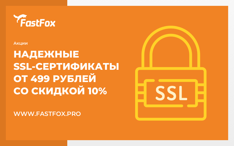 FastFoxPro's tweet image. Мы предлагаем скидку в 10% на все 🔒 SSL-сертификаты. Такое акционное предложение действительно до 14 февраля включительно, поэтому не стоит терять возможность получить надежный сертификат по очень низкой цене!

👉🏻 Подробнее: fastfox.pro/promotions/ssl…