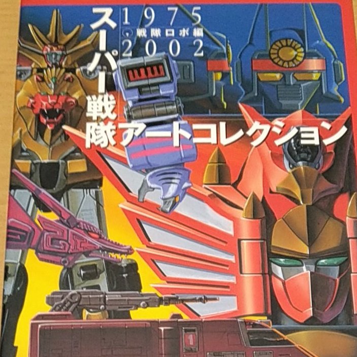 スーパー戦隊アートコレクション 戦隊ロボ編 ロボが大好物な私は〜この