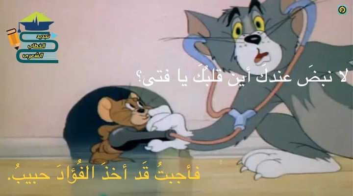 TomJerryRC's tweet image. أخذ الطبيبُ بمعصمي متحسِّساً
نبضاتِ قلبي ثُمَّ قالَ: غريبُ !
