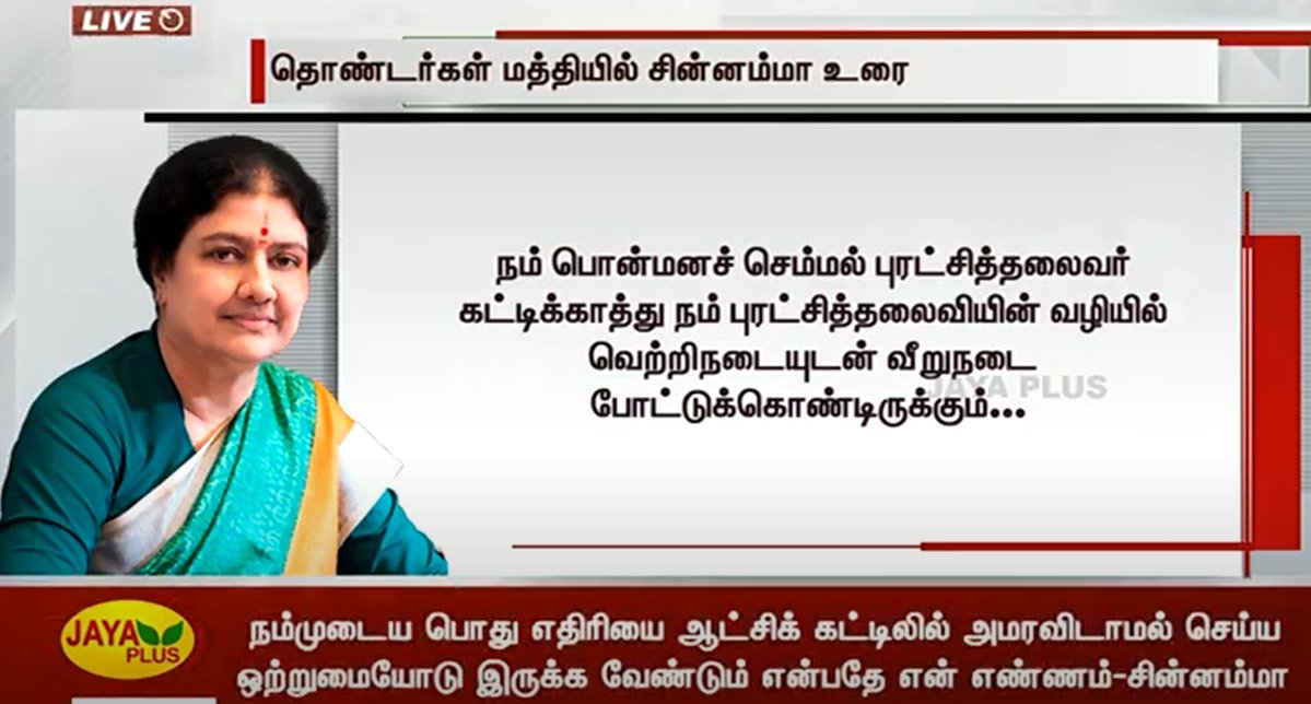 தியாக தலைவி  அஇஅதிமுக பொதுச்செயலாளர் சின்னம்மா அவர்கள்...

#TNwelcomesசின்னம்மா 
#WelcomeRajamadha 
#தீந்தமிழன்தினகரன்
#TTVDhinakaran  
#AMMK #PVSP