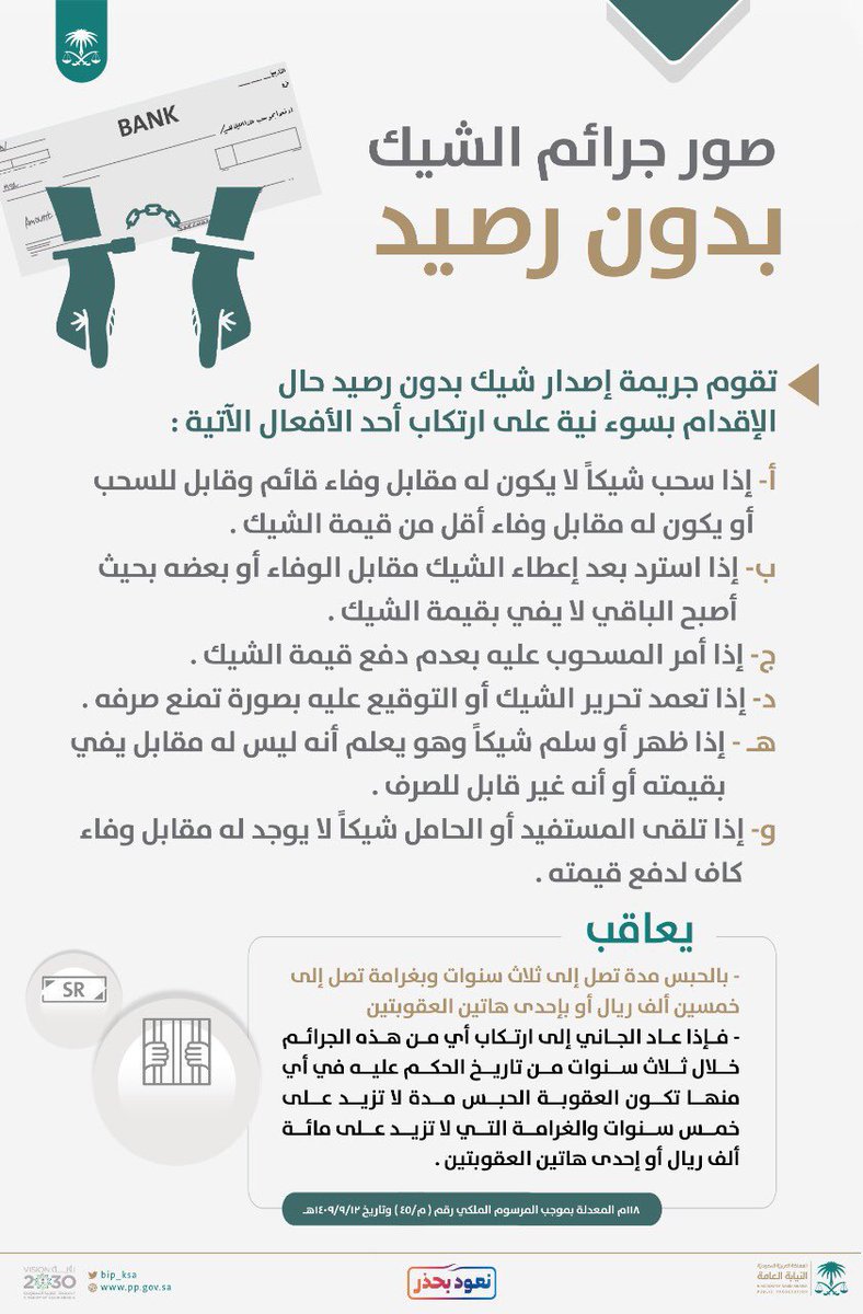 Advisor_990's tweet photo. جرمت المادة (١١٨) من نظام الأوراق التجارية كل صور المساس بالكفاية الذاتية للشيك،فهو أداة وفاء مستحق الدفع بمجرد الإطلاع دائماً،وليس أداة ائتمان، ويطالب بقيمته في التاريخ الذي أعطي فيه،حماية للشيك في التداول وقبوله في المعاملات على أساس جريانه محل النقد. https://t.co/2AZLHTmz6g