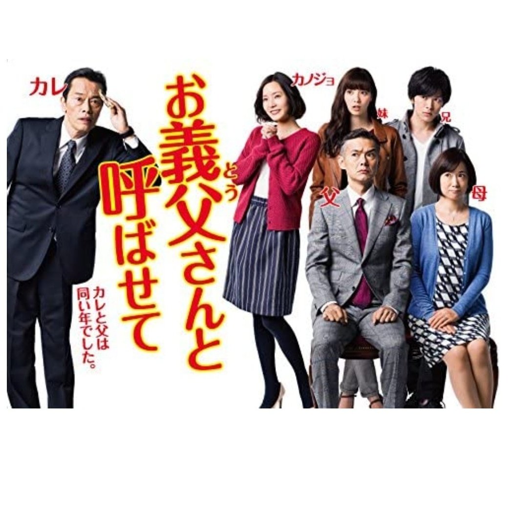 お義父さんと呼ばせて 中村倫也 最新情報まとめ みんなの評価 レビューが見れる ナウティスモーション お義父さんと呼ばせて 中村倫也 最新情報まとめ みんなの評価 レビューが見れる ナウティスモーション