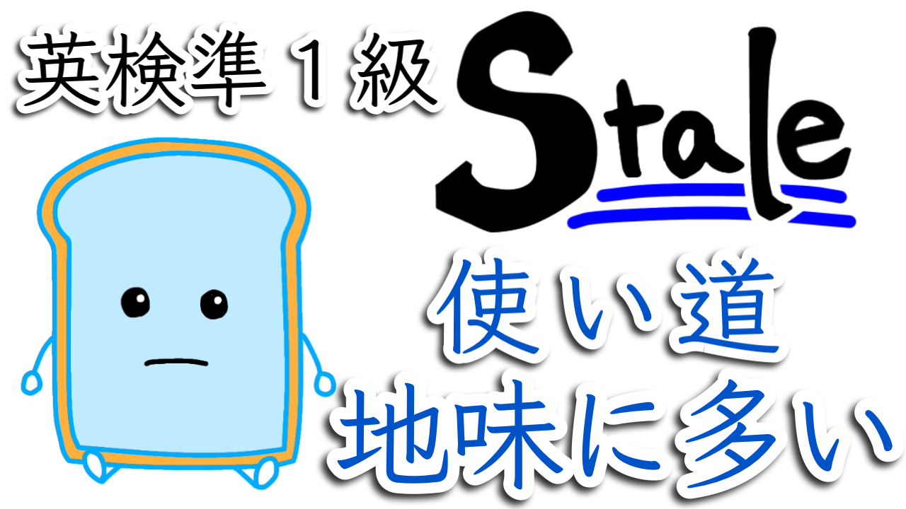 ええ単語チャンネル Youtube ええ単語チャンネル 英検準1級単語 Stale を一発でマスター 英単語が記憶に残る覚え方 意味 例文やフレーズ 関連の単語 類義語 対義語 イラスト 綺麗な発音のコツ クイズ 謎解きゲーム Toeic730点