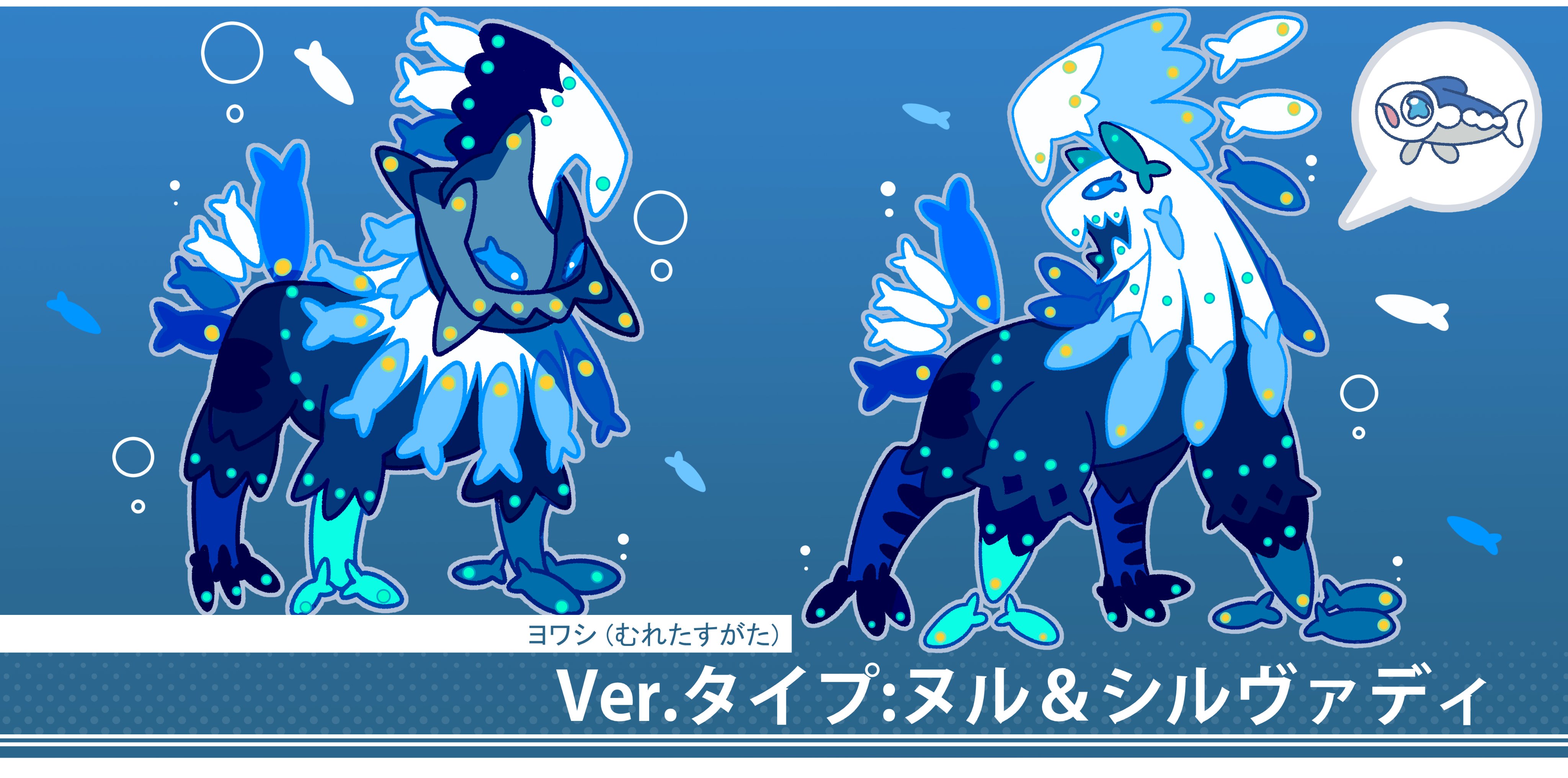 フキダシコットン 1日1枚 Twitter ನಲ ಲ むれるヨワシ タイプ ヌル シルヴァディのすがた ポケモン Pokemon イラスト T Co G7du8bx7lj Twitter