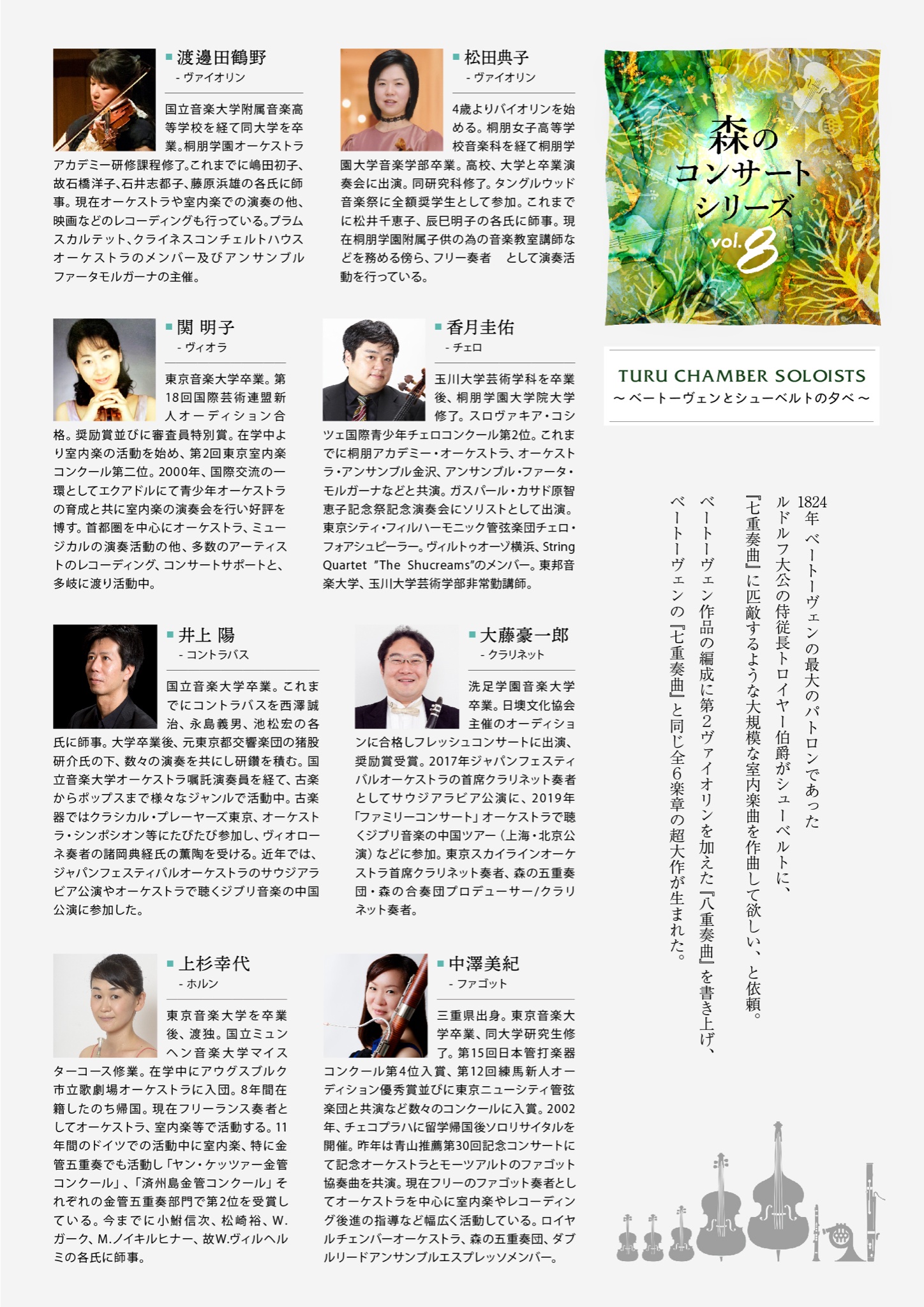 ট ইট র 香月 圭佑 演奏会情報 2 26 金 18時開演 配信あり 森のコンサートシリーズ Vol 8 Turu Chamber Soloists ベートーヴェンとシューベルトの夕べ Vl 渡邊田鶴野 Vl 松田典子 Va 関明子 Vc 香月圭佑 Cb 井上陽 Cl 大藤豪一郎 Hr 上杉幸代 Fg 中澤美紀