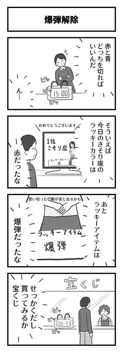 4コマ「爆弾解除」 