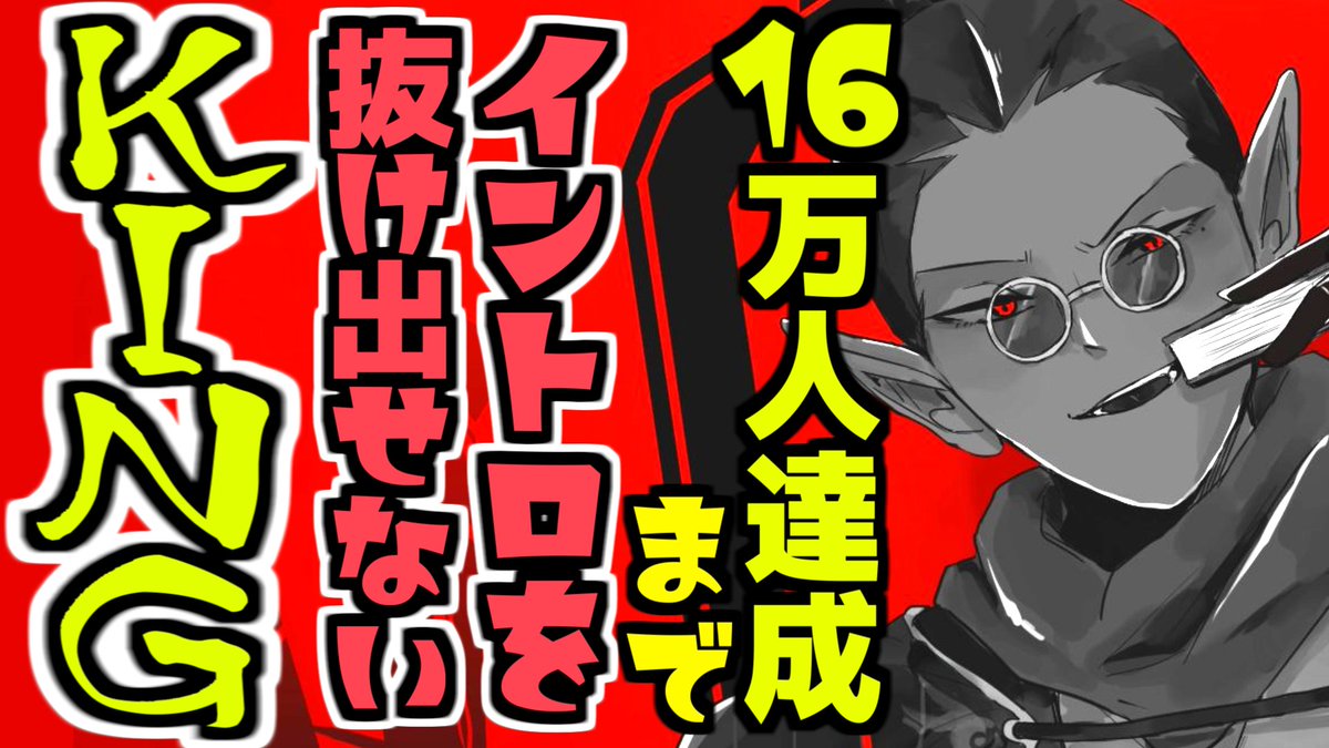 突然ですが、今からからはじめます。

16万人達成までイントロを抜け出せないKING https://t.co/YBb0tU1jYq 