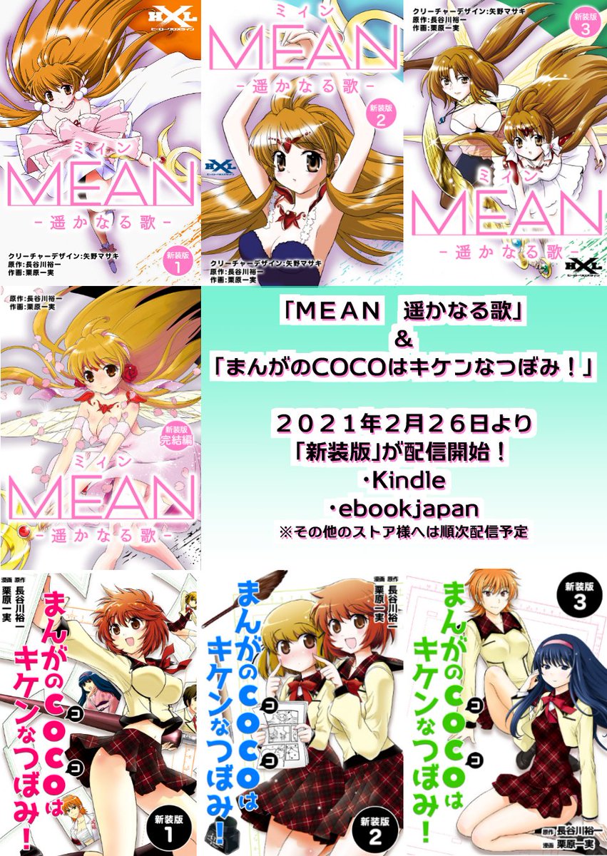 栗原一実 2 26新装版 mean遥かなる歌 まんがのcocoはキケンなつぼみ 配信開始 Kurihara Kazumi Twitter 栗原一実 2 26新装版 mean遥かなる歌 まんがのcocoはキケンなつぼみ 配信開始 Kurihara Kazumi Twitter
