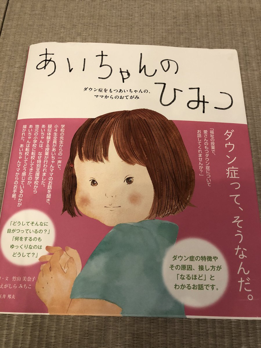 多田 洋祐 Yosuke Tada 今日買ってきたダウン症の子について書かれた絵本 あいちゃんのひみつ 長女が次女と僕に寝る前に音読してくれた 読み終わって電気を消したら うとうとしてる次女の背中を長女がトントンしてて 何だか色んな感情が込み上げてき