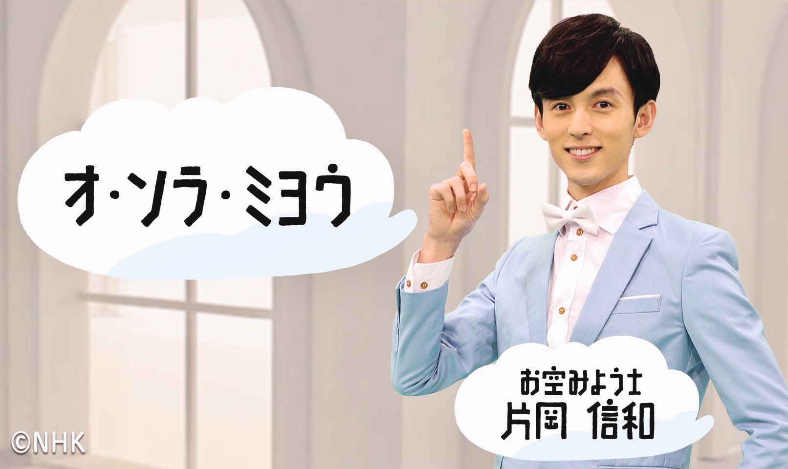 片岡 信和 明日のシャキーン は お空みよう士が登場しますよ 午前７時から ｎｈｋのｅテレにて 一緒に お空 見ようよ オソラミヨウ T Co Emakhagg9q Twitter