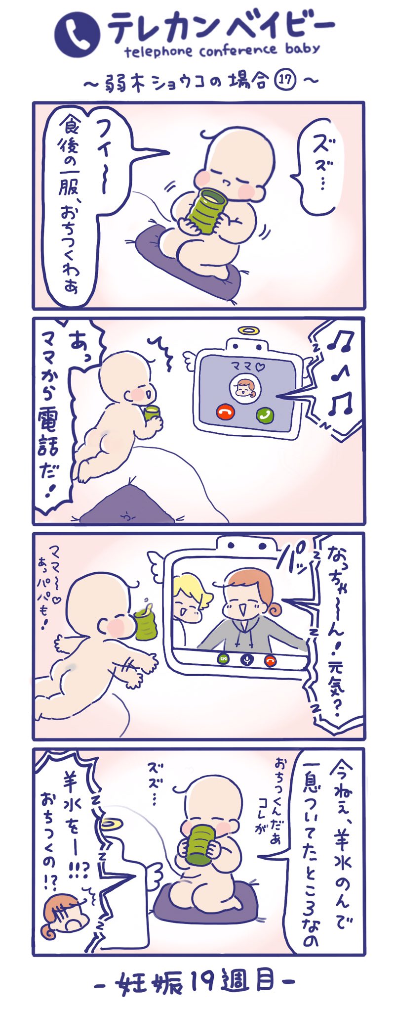 はみだしみゆき テレカンベイビー 弱木ショウコの場合 その17 それ飲むのぉ 羊水は赤ちゃん を守るクッションになったり 赤ちゃんは羊水を飲むことで呼吸の練習をしたり とても大切な役割をいくつも担っているとのことです 母なる海ですねぇ