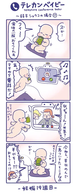 「テレカンベイビー」弱木ショウコの場合 その17
それ飲むのぉ～!?

羊水は赤ちゃんを守るクッションになったり、赤ちゃんは羊水を飲むことで呼吸の練習をしたり……
とても大切な役割をいくつも担っているとのことです?

母なる海ですねぇ?? 