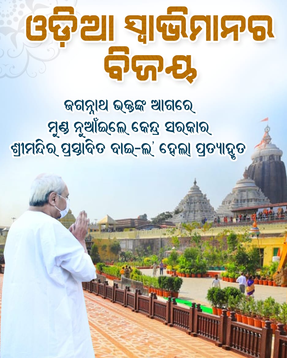 amar_satpathy's tweet photo. The govt of india had to bow down to the demands of the Hon’ble CM Sj. @naveen_odisha and ultimately withdrew the NMA by law notification. Many congratulations to  him for his sincere efforts. 
 #NaveenWinsForOdisha #JaiJagannath https://t.co/m2Q94XbwYQ