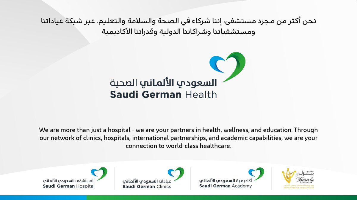 يسعدنا الإعلان عن الهوية الجديدة لعلامتنا التجارية بألوان وتصميم وشعار أكثر عصرية. تعكس #السعودي_الألماني_الصحية هويتنا وابتكارنا وإصرارنا واهتمامنا الكبير بسلامة المرضى وراحة عائلاتهم

#المستشفى_السعودي_الألماني_حول_العالم #تجديد #جددنا_هويتنا