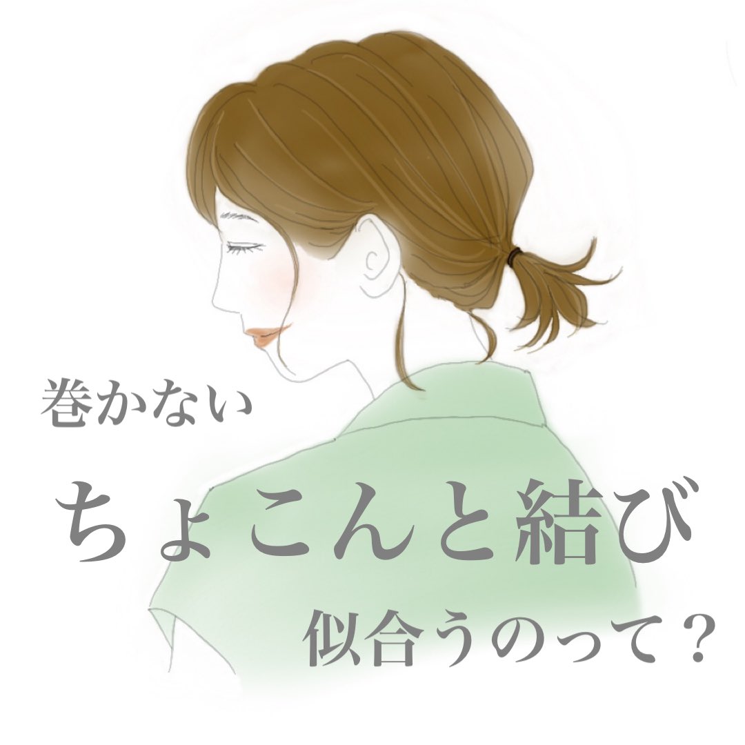 くりたまどか 美容師 メイク イメコン ちょこんと結び 顔タイプメイク ヘアアレンジ 顔タイプフレッシュ クールカジュアル T Co Oxmgglxbvy Twitter