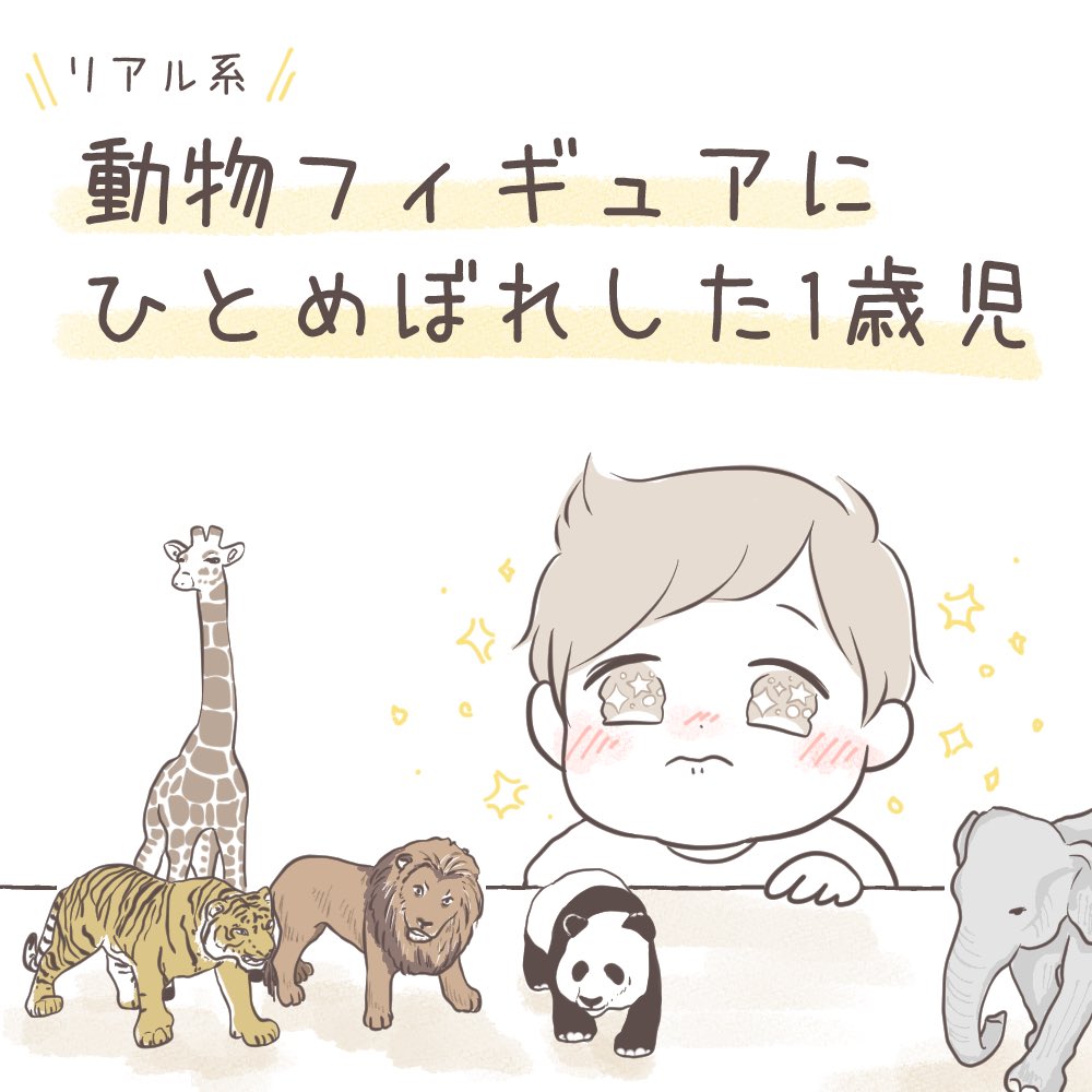 1歳男児のひとめぼれ?? (1/3)
?????
#育児絵日記 #育児漫画 #育児あるある 
#シュライヒ #schleich #動物 #フィギュア 