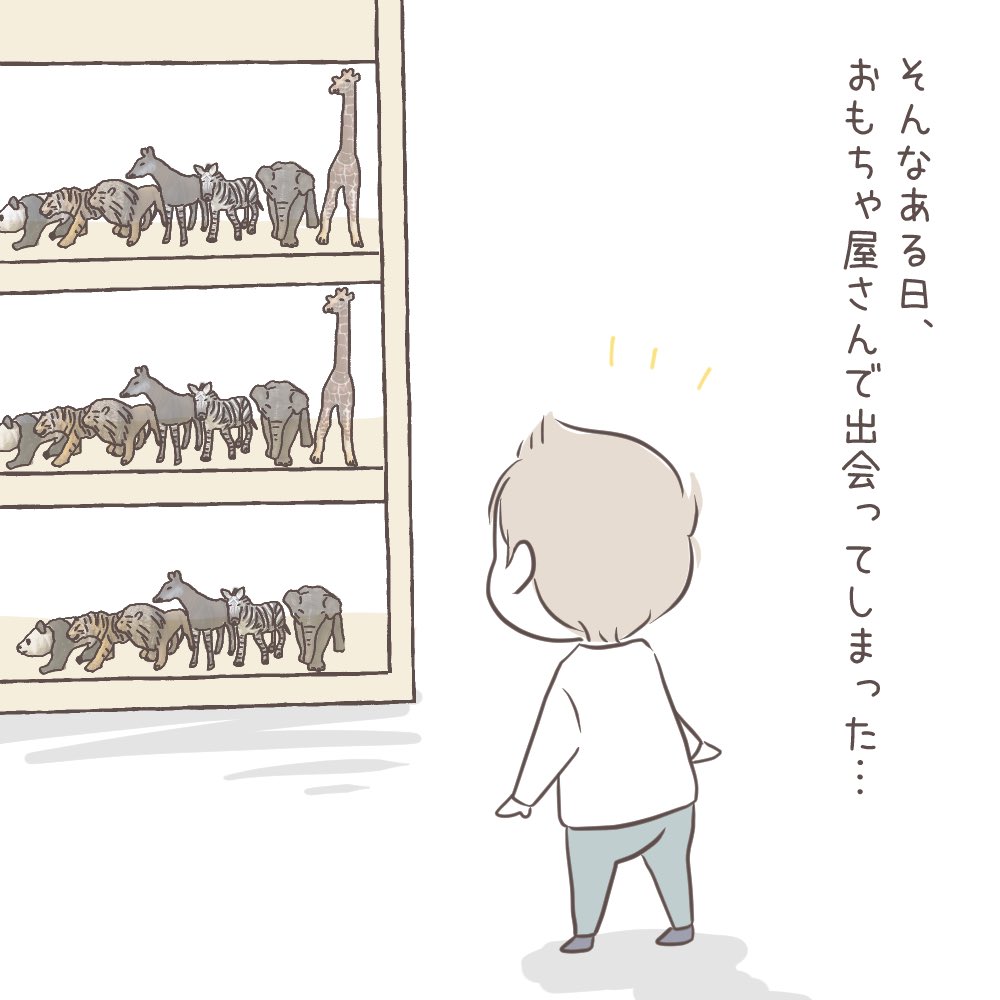 1歳男児のひとめぼれ?? (1/3)
?????
#育児絵日記 #育児漫画 #育児あるある 
#シュライヒ #schleich #動物 #フィギュア 