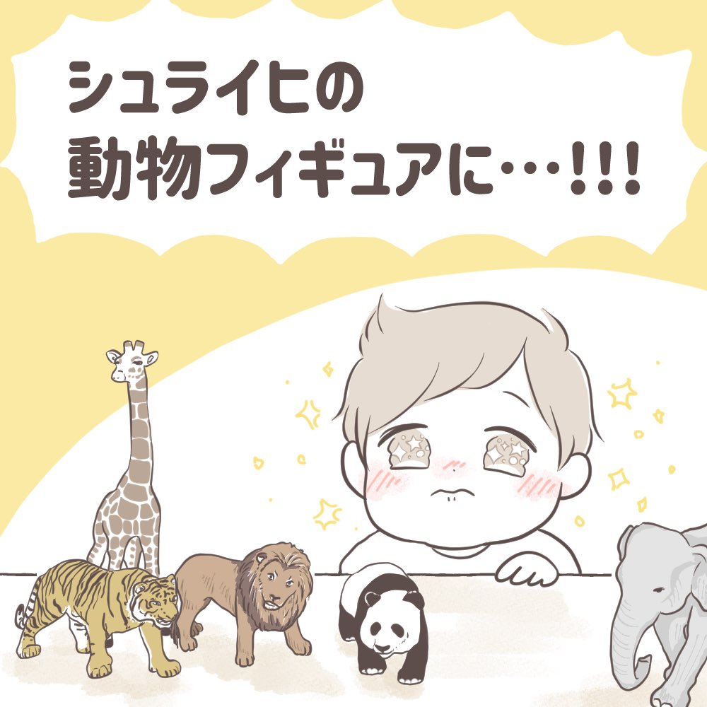 1歳男児のひとめぼれ?? (1/3)
?????
#育児絵日記 #育児漫画 #育児あるある 
#シュライヒ #schleich #動物 #フィギュア 