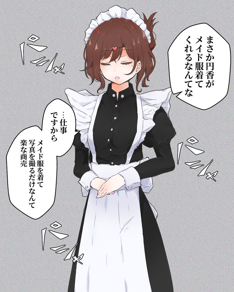 円香にさも仕事であるかような雰囲気でメイド服を着てもらいたい。 