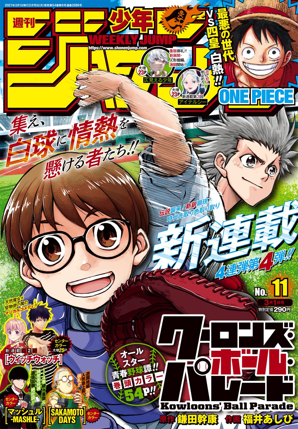 少年ジャンプ編集部 週刊少年ジャンプ11号本日発売 新連載４連弾第４弾 表紙 巻頭カラーは クーロンズ ボール パレード センターカラーは ウィッチウォッチ マッシュル Mashle Sakamoto Days 今週もお楽しみください 電子版のお得