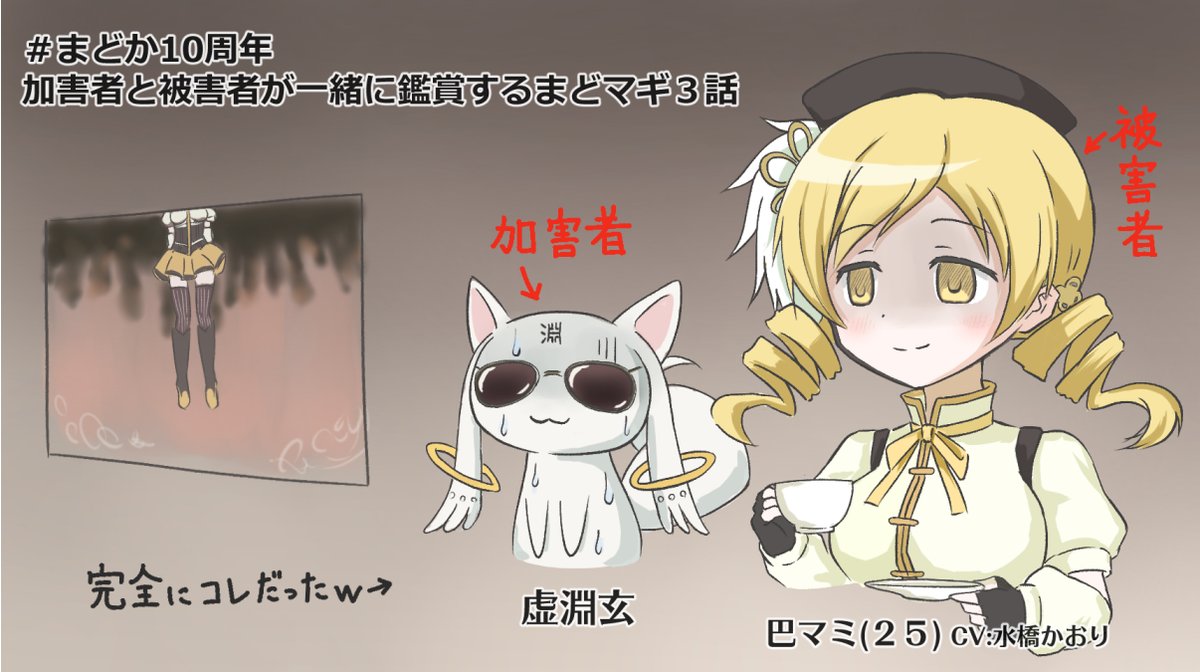 Gilcrows ぎるくろうず 虚淵さんとマミさん 25 が一緒に鑑賞するまどマギ3話 が最高だったので まどマギファンは皆見て 今なら見逃し配信無料で見れます 1話 2話も面白かった まどか10周年 第1回 まどか マギカ10周年記念番組 オーディオ