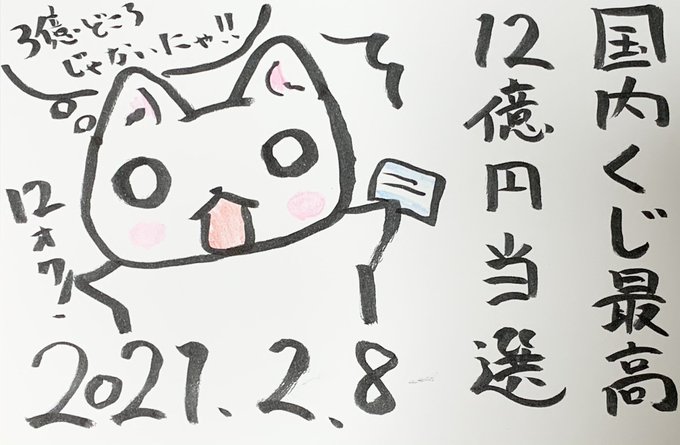 国内くじ史上最高額12億円のtwitterイラスト検索結果 国内くじ史上最高額12億円のtwitterイラスト検索結果