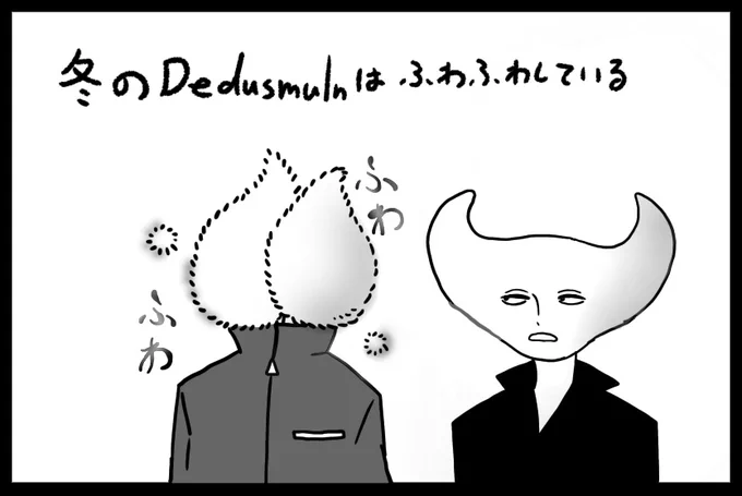 Dedusmuln に冬毛が生えたらいいなっていう妄想
ふわふわ 