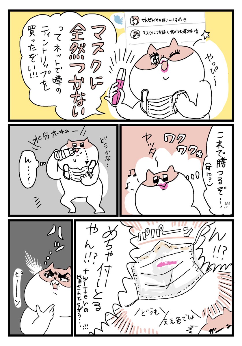 マスクに全然つかないと噂のリップを試したのにめっちゃついてしまうのはなぜ 盲点だったある理由に涙が止まらない Togetter マスクに全然つかないと噂のリップを試したのにめっちゃついてしまうのはなぜ 盲点だったある理由に涙が止まらない Togetter
