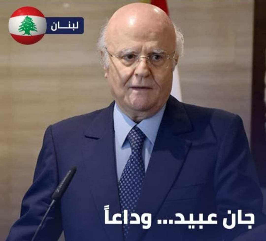 في ليلة من ليالي الشمال الحزينة غادر صديق كان الحب نهجه والصدق طريقه وبلاغة الحكماء دربه 
غادر من كان شمعة مضيئة في ظلام السياسة ونهراً دافقاً يوم شحت ينابيع العطاء 
صديقي جان عبيد وداعاً