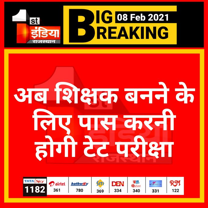 1stIndiaNews's tweet photo. अब शिक्षक बनने के लिए पास करनी होगी टेट परीक्षा, एनसीटीई ने सभी राज्य और केंद्र शासित प्रदेश को जारी किए आदेश, कक्षा 1 से लेकर 12 तक के शिक्षक बनने के लिए अब टेट अनिवार्य

#TETExam #NCTE https://t.co/LYjGJTto34