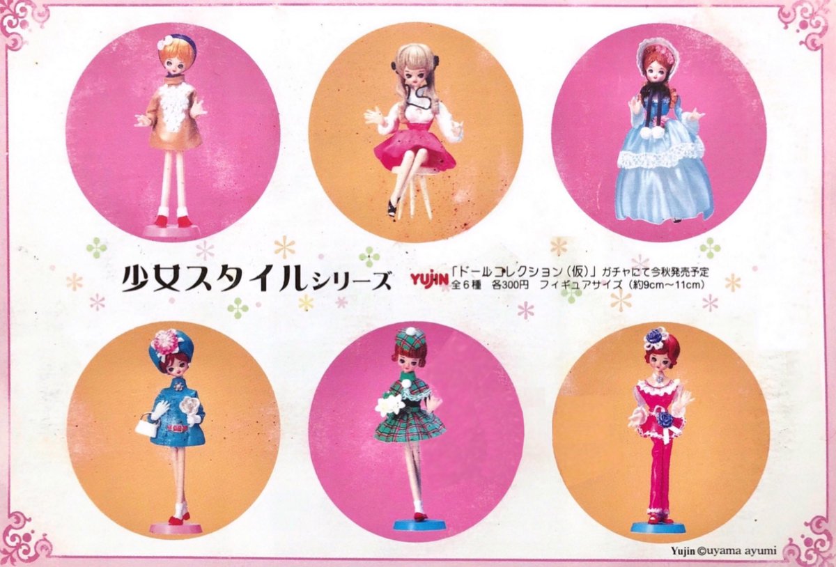 宇山あゆみ 少女スタイルシリーズ キューティードールコレクション 5体