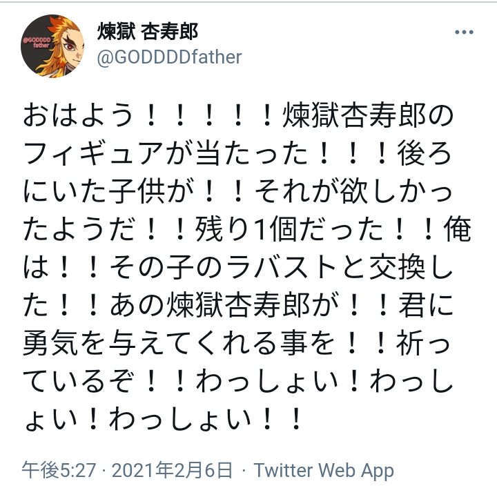 煉獄のなりきり垢の中の人が 煉獄好きな少年に煉獄フィギュアをプレゼントする 話題の画像プラス 煉獄のなりきり垢の中の人が 煉獄好きな少年に煉獄フィギュアをプレゼントする 話題の画像プラス