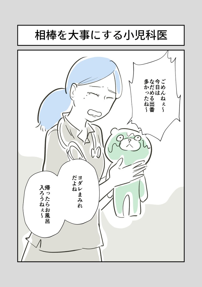 相棒を大事にする小児科医✍️✍️✍️

#キャラ立て1000本ノック 
#コルクラボマンガ専科 
