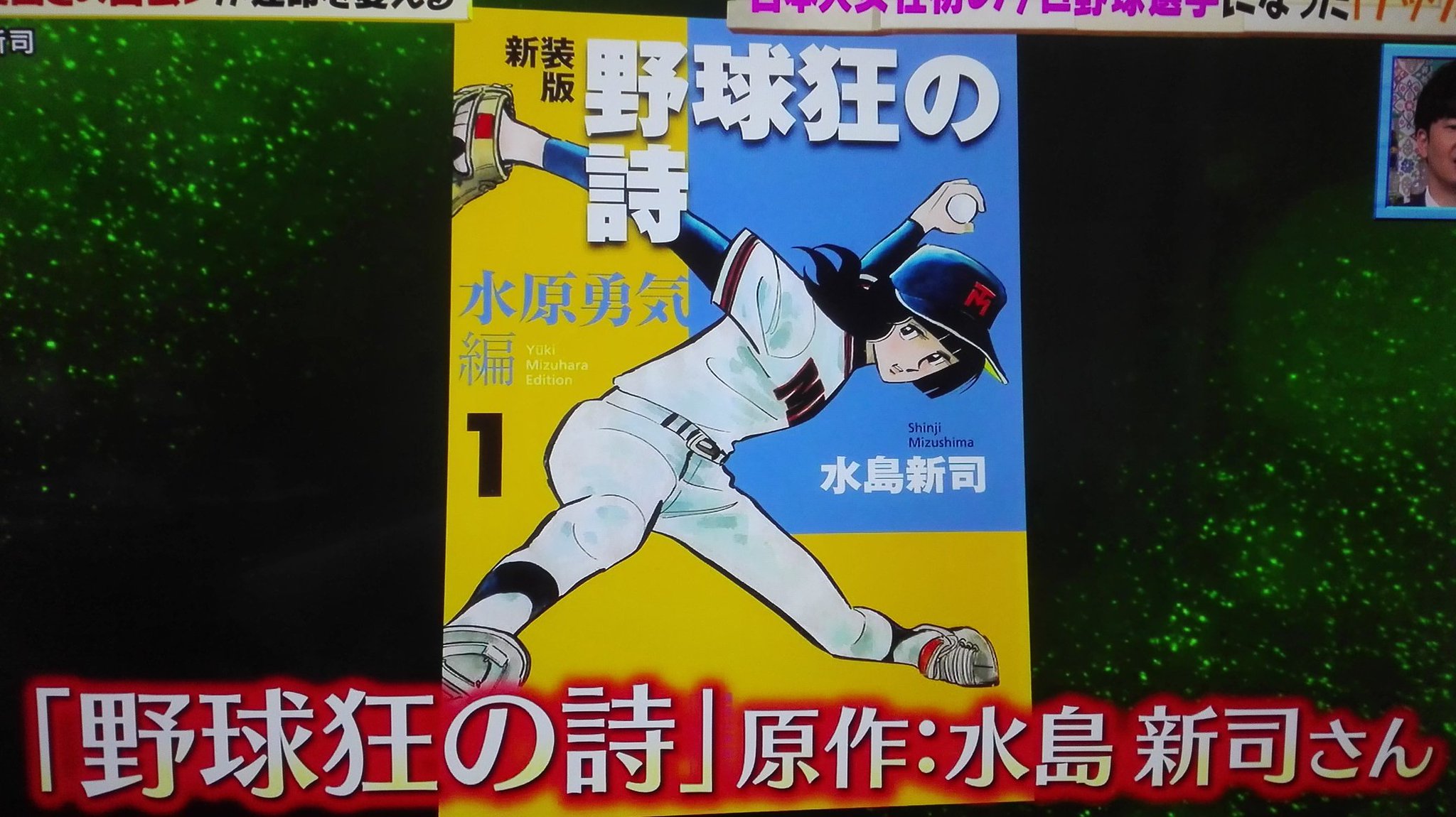 りわ 野球狂の詩の水原勇気 声は木之内みどり 激レアさんを連れてきた りわ 野球狂の詩の水原勇気 声は木之内みどり 激レアさんを連れてきた